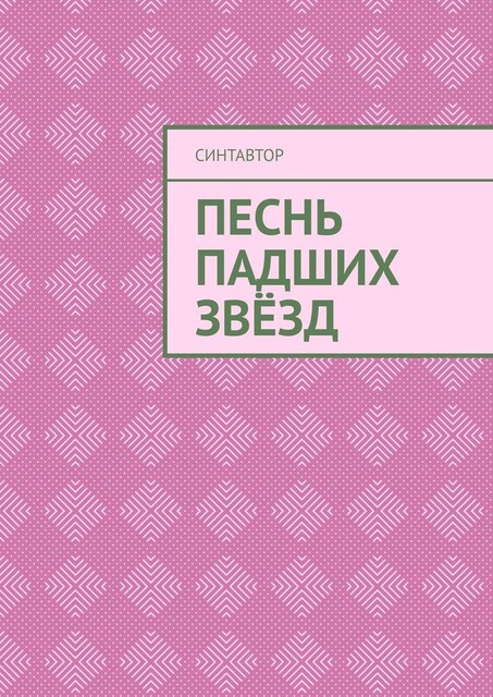 Песнь падших звезд, СинтАвтор