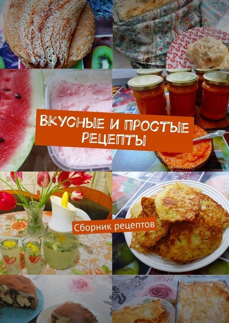 Вкусные и простые рецепты, Наталия Кочеткова