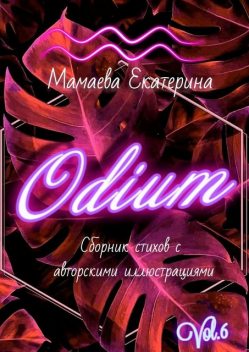 Odium, Екатерина Мамаева
