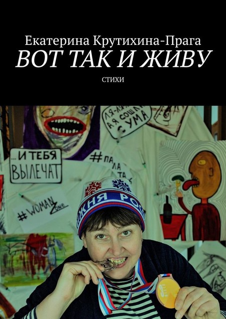 Вот так и живу, Екатерина Крутихина-Прага