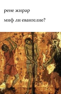 Миф ли Евангелие, Рене Жирар