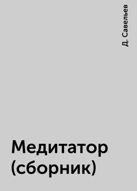 Медитатор (сборник), Д. Савельев