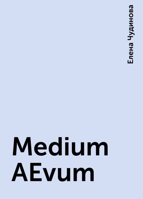 Medium AEvum, Елена Чудинова