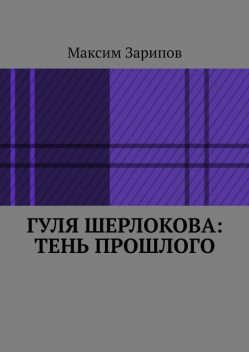 Гуля Шерлокова: Тень прошлого, Максим Зарипов