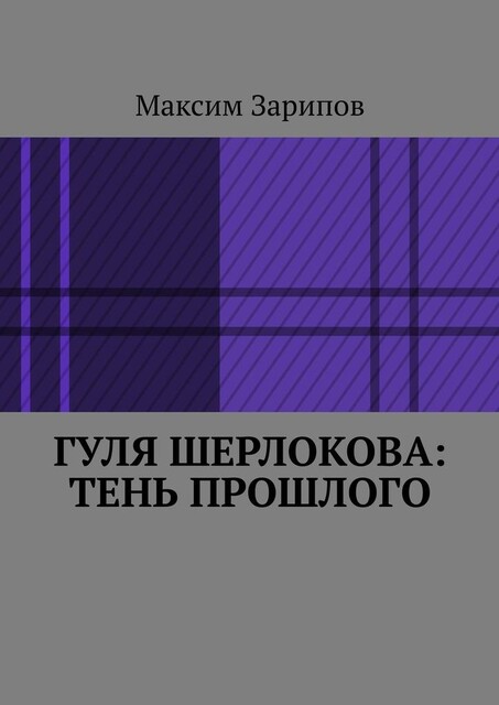 Гуля Шерлокова: Тень прошлого, Максим Зарипов