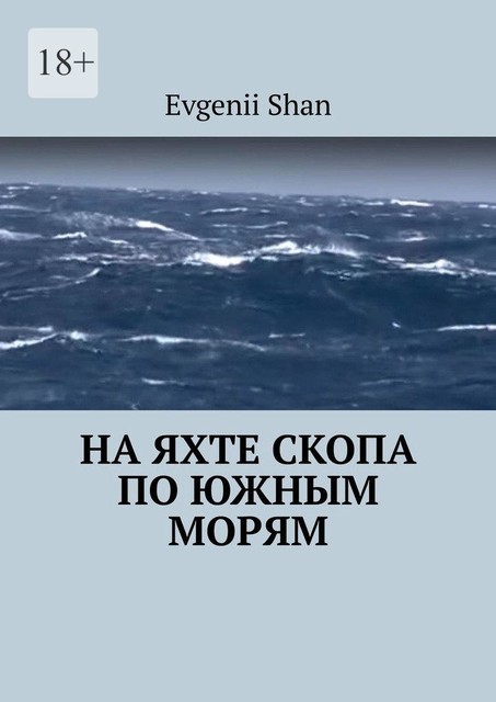 На яхте Скопа по южным морям, Евгений Шан