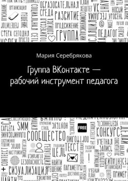 Группа ВКонтакте — рабочий инструмент педагога, Мария Серебрякова