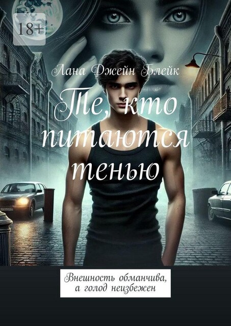 Те, кто питаются тенью. Внешность обманчива, а голод неизбежен, Лана Джейн Блейк