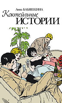 Коктейльные истории (сборник), Анна Бабяшкина