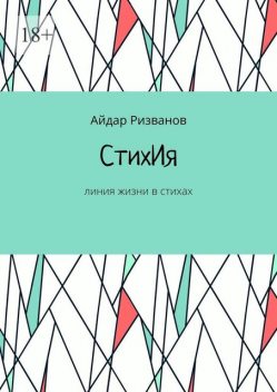 СтихИя. Линия жизни в стихах, Айдар Ризванов