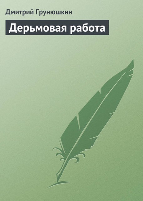 Дерьмовая работа, Дмитрий Грунюшкин