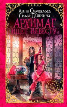 Архимаг ищет невесту, Анна Одувалова, Ольга Пашнина