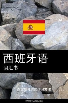西班牙语词汇书, Pinhok Languages