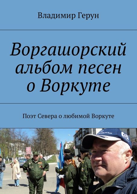 Воргашорский альбом песен о Воркуте, Владимир Герун