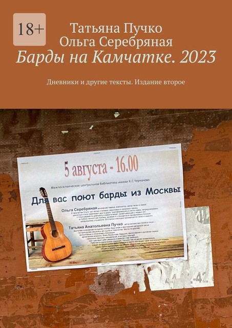 Барды на Камчатке. 2023. Дневники и другие тексты, Татьяна Пучко, Ольга Серебряная