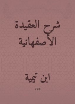 شرح العقيدة الأصفهانية, ابن تيمية