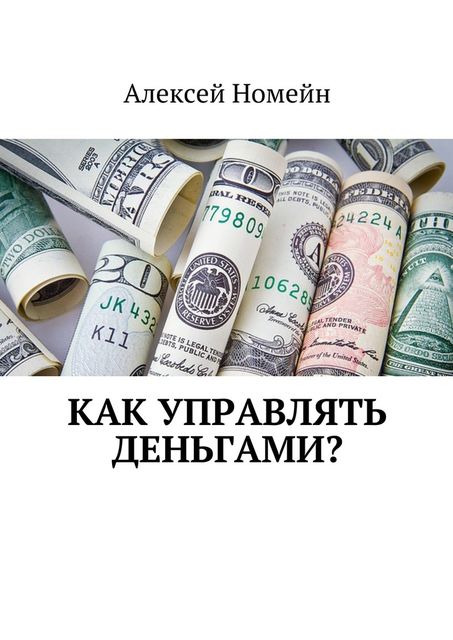 Как управлять деньгами, Алексей Номейн