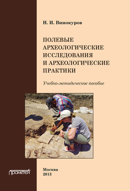 Полевые археологические исследования и археологические практики, Н.И. Винокуров