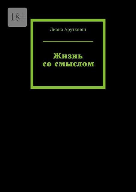 Жизнь со смыслом, Лиана Арутюнян
