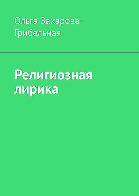 Религиозная лирика, Ольга Захарова-Грибельная