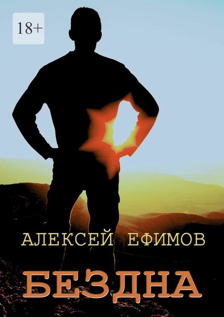Бездна, Алексей Ефимов
