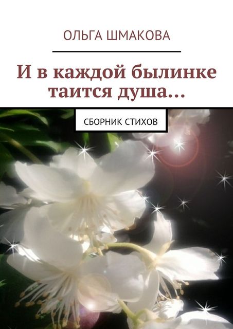 И в каждой былинке таится душа, Ольга Шмакова