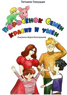 Поросенок Семен красив и умен, Татьяна Ганущак