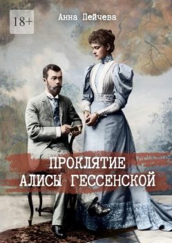 Проклятие Алисы Гессенскои, Анна Пейчева