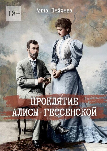 Проклятие Алисы Гессенскои, Анна Пейчева