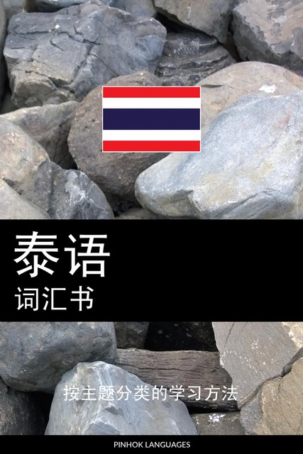 泰语词汇书, Pinhok Languages