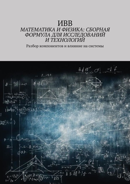 Математика и физика: сборная формула для исследований и технологий. Разбор компонентов и влияние на системы, ИВВ