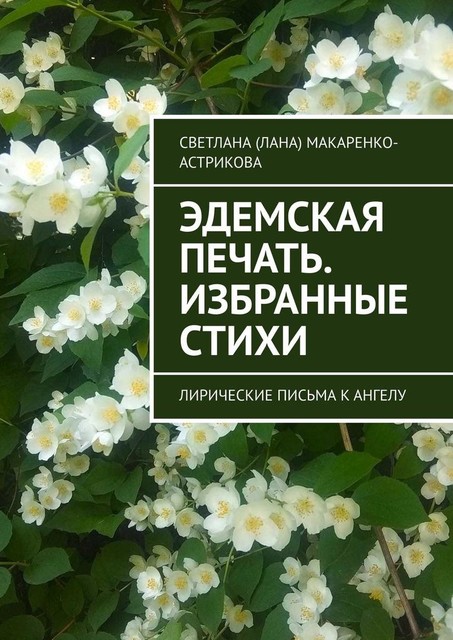 Эдемская печать. Избранные стихи, Светлана Макаренко-Астрикова