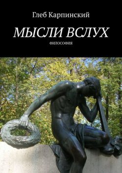 Мысли вслух, Глеб Карпинский