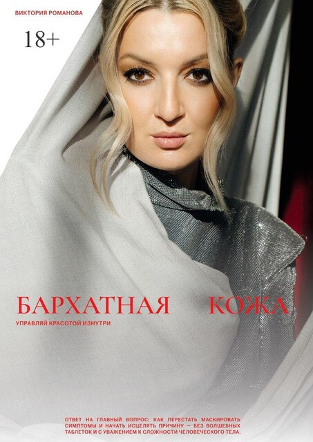 Бархатная кожа. Управляй красотой изнутри, Виктория Романова