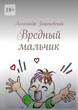 Вредный мальчик, Александр Георгиевский