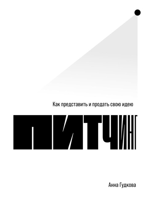 Питчинг: Как представить и продать свою идею, Анна Гудкова