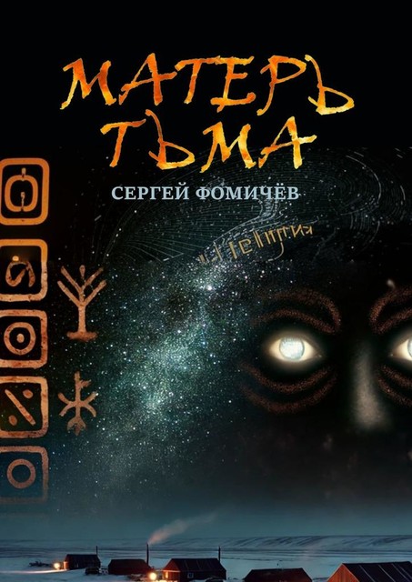 Матерь Тьма, Сергей Фомичев