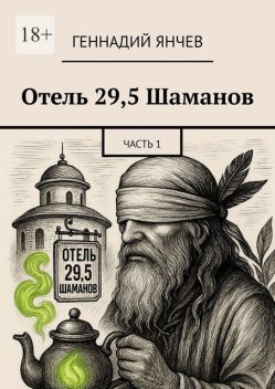 Отель 29,5 Шаманов. Часть 1, Геннадий Янчев