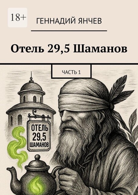 Отель 29,5 Шаманов. Часть 1, Геннадий Янчев