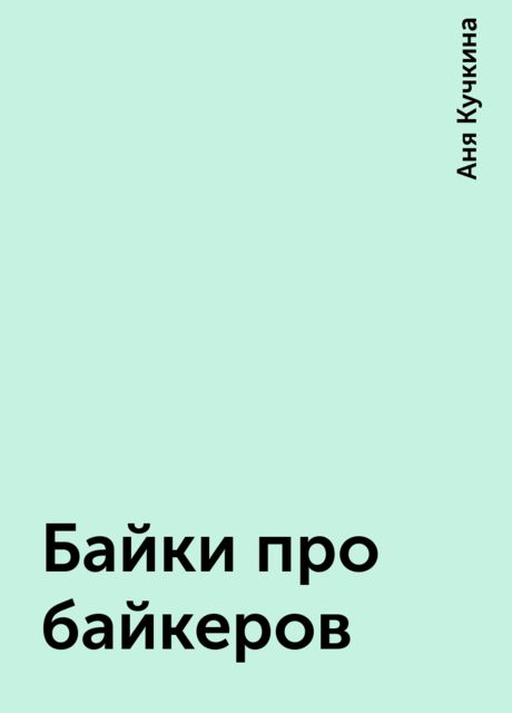 Байки про байкеров, Аня Кучкина