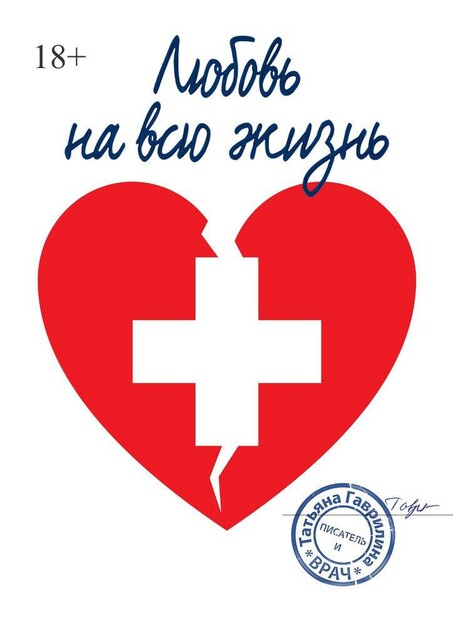 Любовь на всю жизнь, Татьяна Гаврилина
