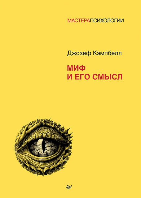 Миф и его смысл, Джозеф Кэмпбелл