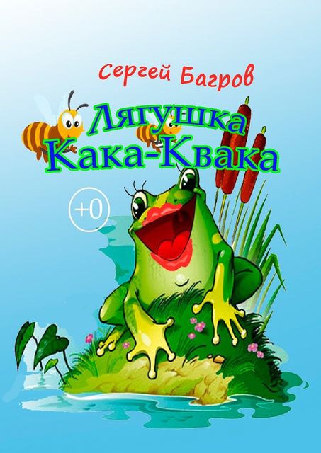 Лягушка Кака-Квака, Сергей Багров