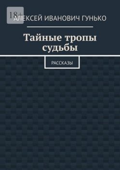 Тайные тропы судьбы, Алексей Гунько