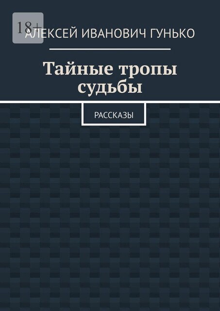 Тайные тропы судьбы, Алексей Гунько