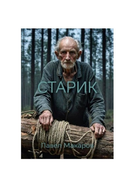 Старик, Павел Макаров