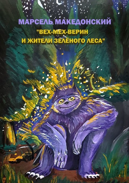 Вех-Мех-Верин и жители Зеленого леса, Марсель Македонский