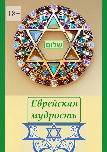 Еврейская мудрость, Валерий Жиглов