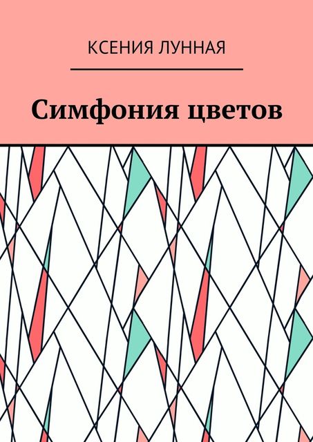 Симфония цветов, Лунная Ксения