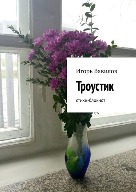 Троустик, Игорь Вавилов